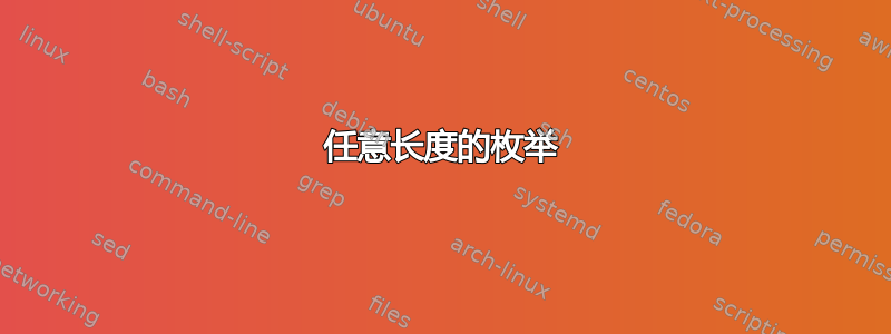 任意长度的枚举