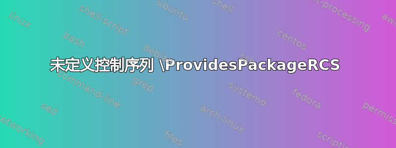 未定义控制序列 \ProvidesPackageRCS