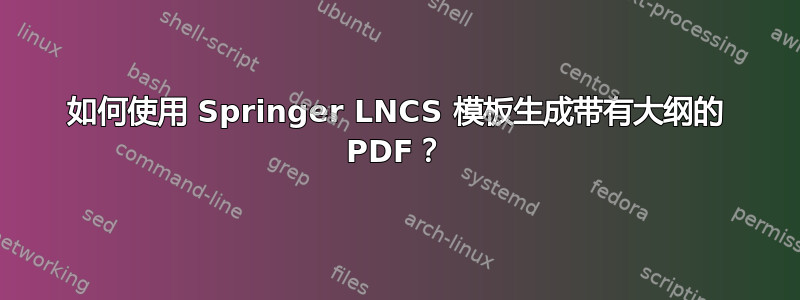 如何使用 Springer LNCS 模板生成带有大纲的 PDF？