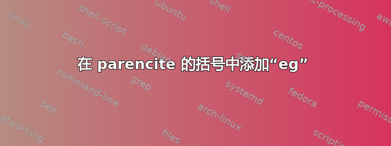 在 parencite 的括号中添加“eg”