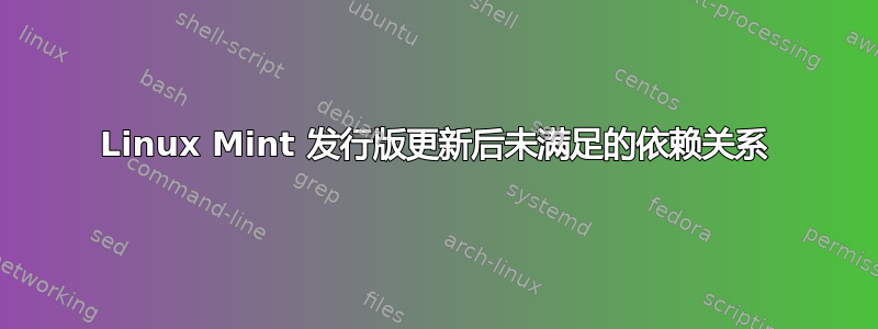 Linux Mint 发行版更新后未满足的依赖关系