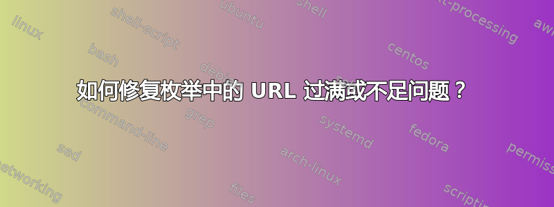 如何修复枚举中的 URL 过满或不足问题？