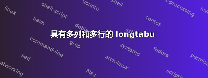 具有多列和多行的 longtabu