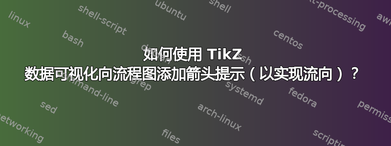 如何使用 TikZ 数据可视化向流程图添加箭头提示（以实现流向）？