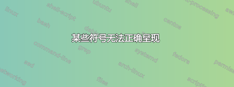 某些符号无法正确呈现