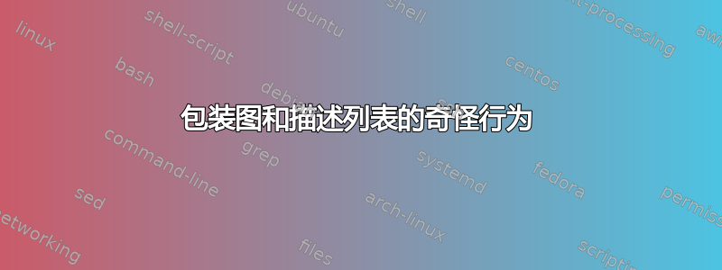 包装图和描述列表的奇怪行为