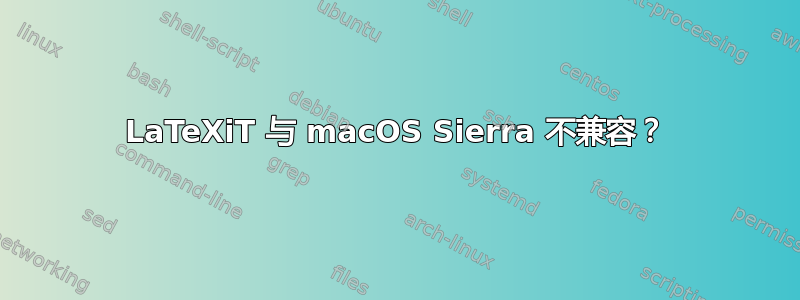 LaTeXiT 与 macOS Sierra 不兼容？