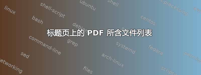 标题页上的 PDF 所含文件列表