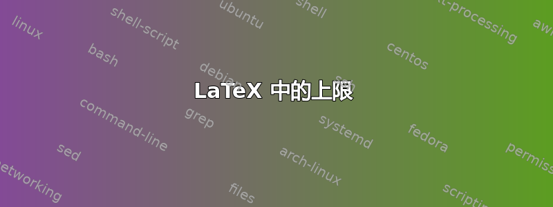 LaTeX 中的上限