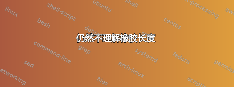 仍然不理解橡胶长度