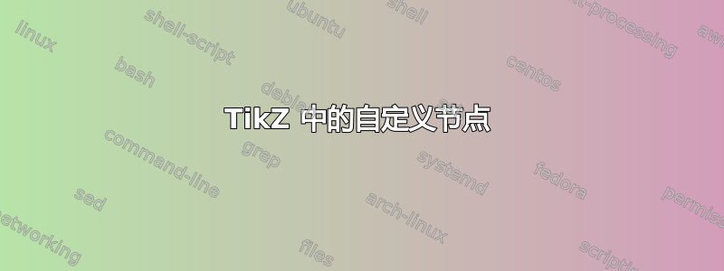 TikZ 中的自定义节点