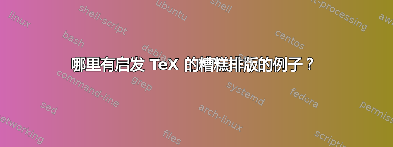 哪里有启发 TeX 的糟糕排版的例子？