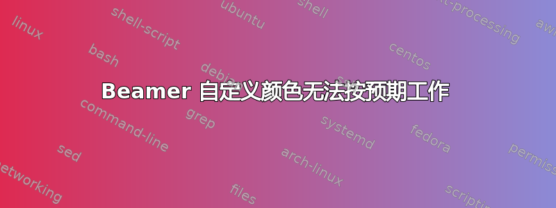 Beamer 自定义颜色无法按预期工作