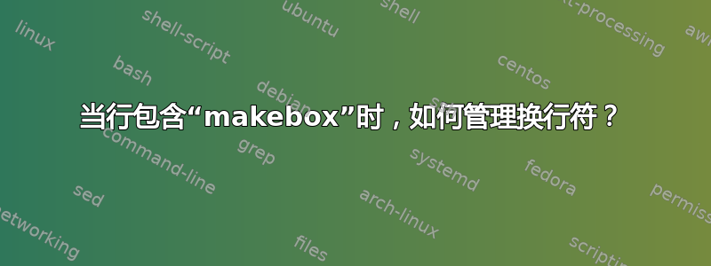 当行包含“makebox”时，如何管理换行符？