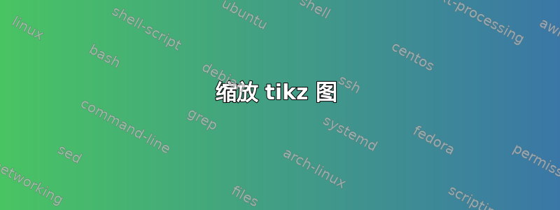 缩放 tikz 图