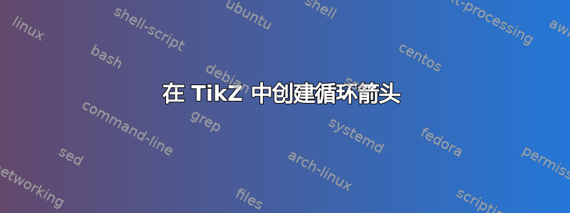 在 TikZ 中创建循环箭头