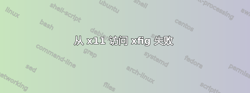 从 x11 访问 xfig 失败