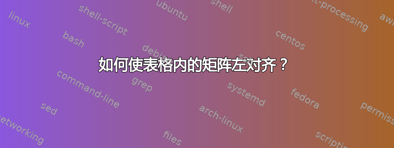 如何使表格内的矩阵左对齐？