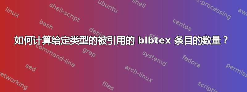 如何计算给定类型的被引用的 bibtex 条目的数量？