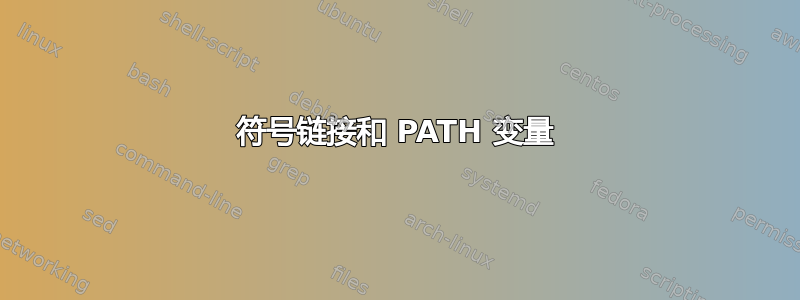 符号链接和 PATH 变量