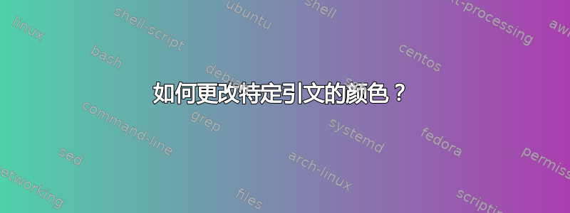 如何更改特定引文的颜色？