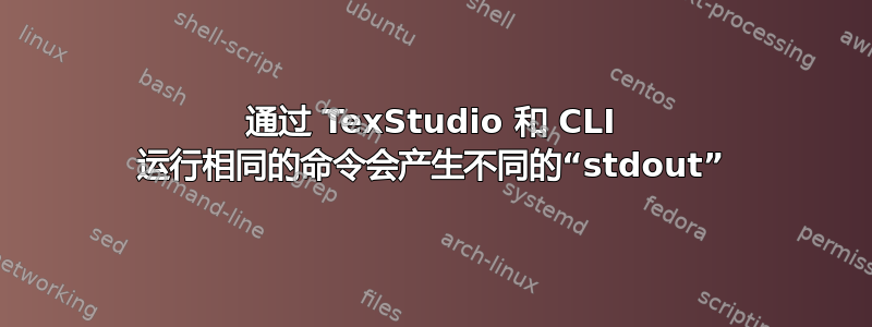 通过 TexStudio 和 CLI 运行相同的命令会产生不同的“stdout”