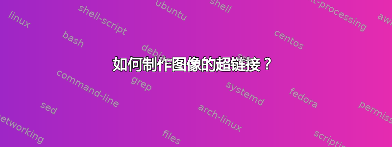 如何制作图像的超链接？