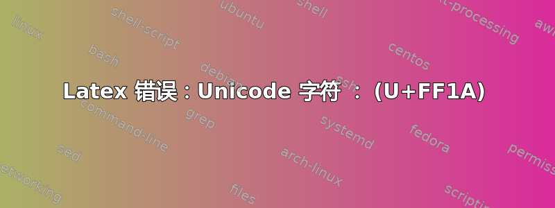 Latex 错误：Unicode 字符 ： (U+FF1A)