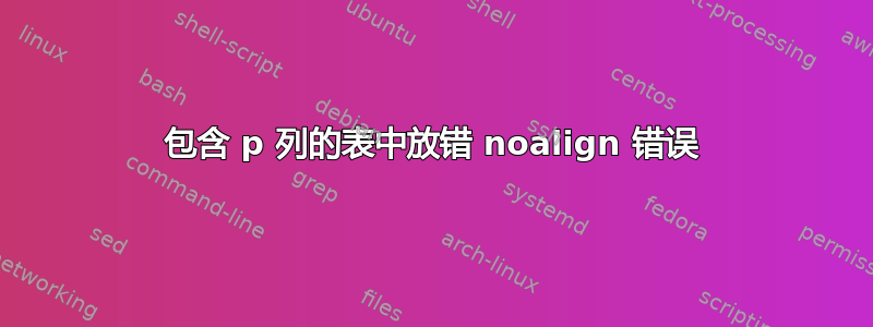 包含 p 列的表中放错 noalign 错误