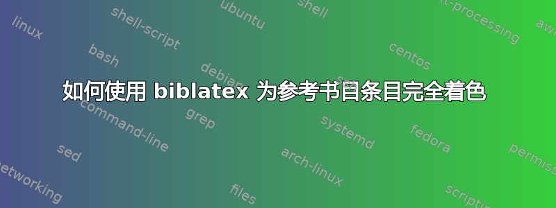 如何使用 biblatex 为参考书目条目完全着色