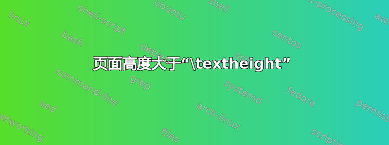 页面高度大于“\textheight”