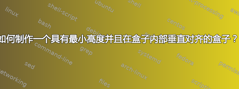 如何制作一个具有最小高度并且在盒子内部垂直对齐的盒子？