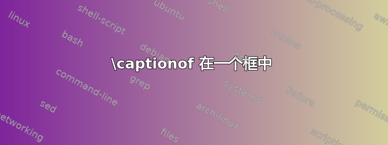 \captionof 在一个框中