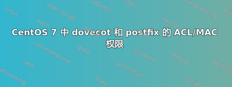 CentOS 7 中 dovecot 和 postfix 的 ACL/MAC 权限