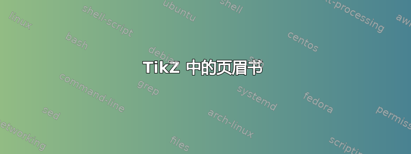 TikZ 中的页眉书