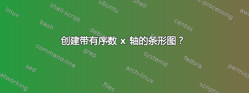 创建带有序数 x 轴的条形图？