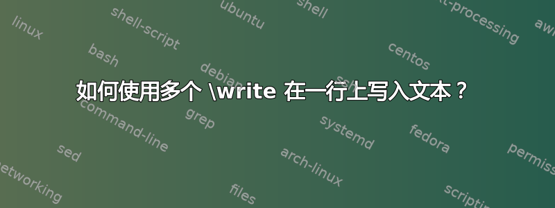 如何使用多个 \write 在一行上写入文本？