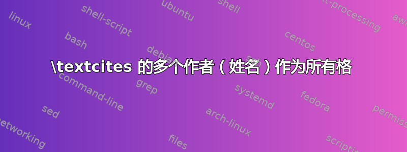 \textcites 的多个作者（姓名）作为所有格