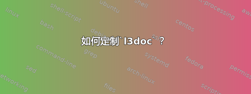 如何定制`l3doc`？