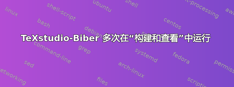 TeXstudio-Biber 多次在“构建和查看”中运行