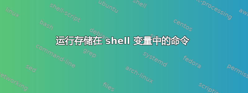 运行存储在 shell 变量中的命令