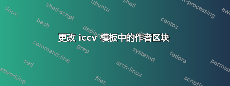 更改 iccv 模板中的作者区块