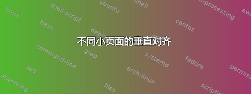 不同小页面的垂直对齐