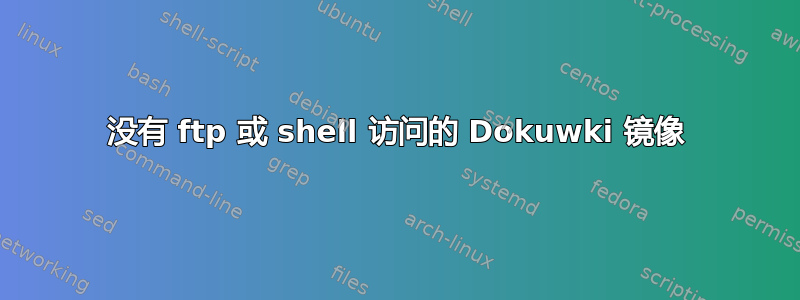 没有 ftp 或 shell 访问的 Dokuwki 镜像