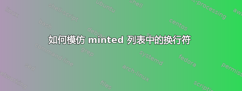 如何模仿 minted 列表中的换行符