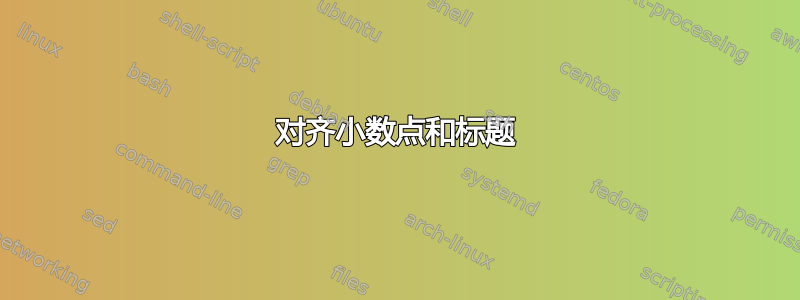 对齐小数点和标题