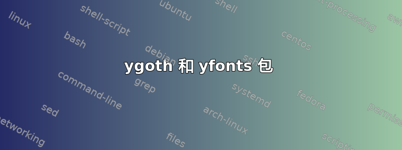 ygoth 和 yfonts 包