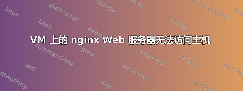 VM 上的 nginx Web 服务器无法访问主机