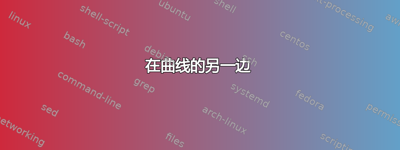 在曲线的另一边