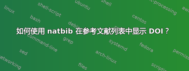 如何使用 natbib 在参考文献列表中显示 DOI？